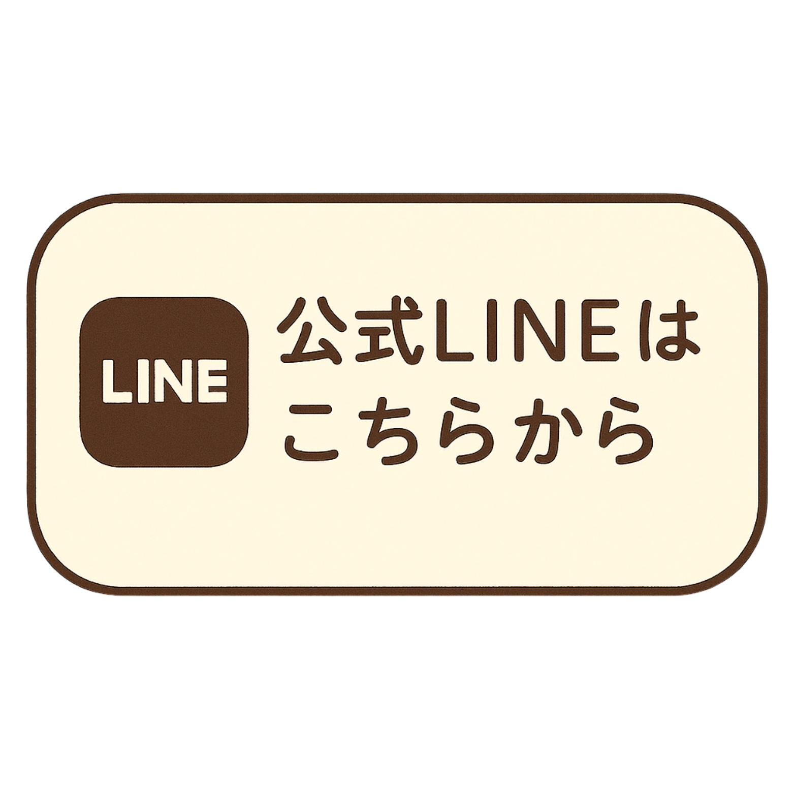 LINE はこちら
