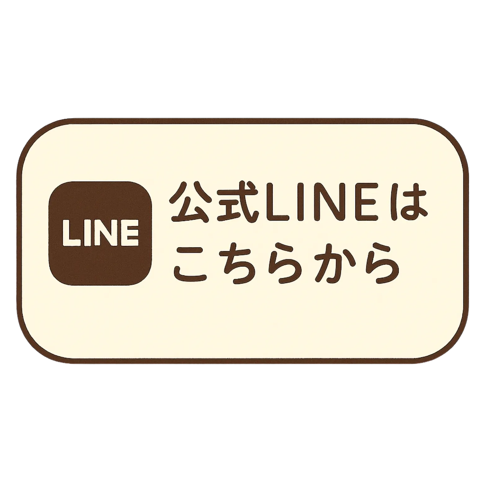 LINE はこちら
