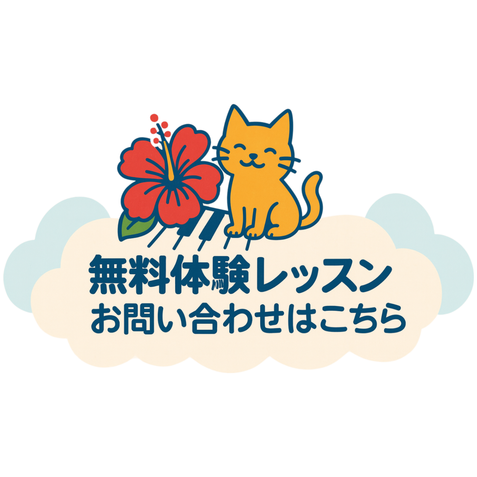 無料体験レッスン