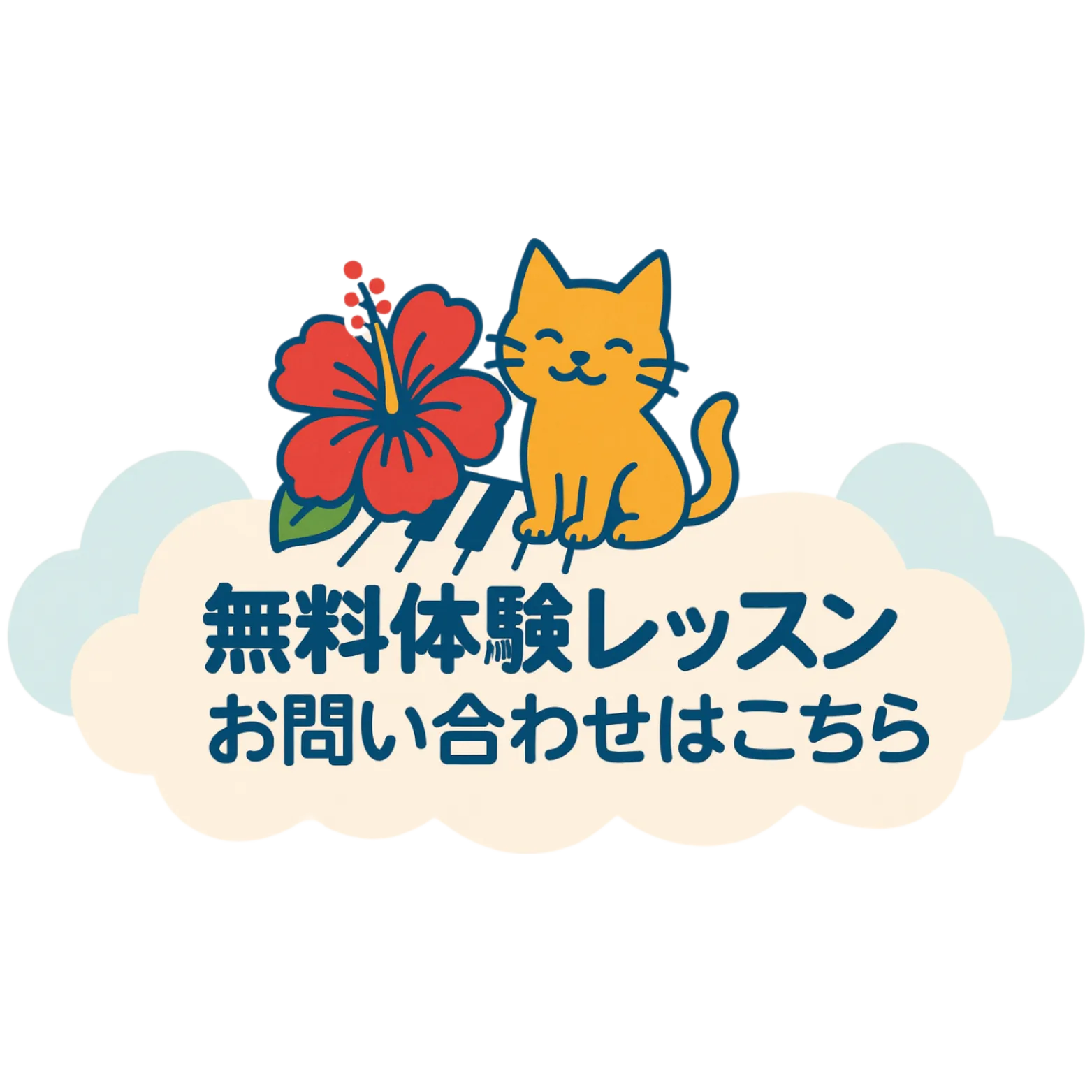 無料体験レッスン