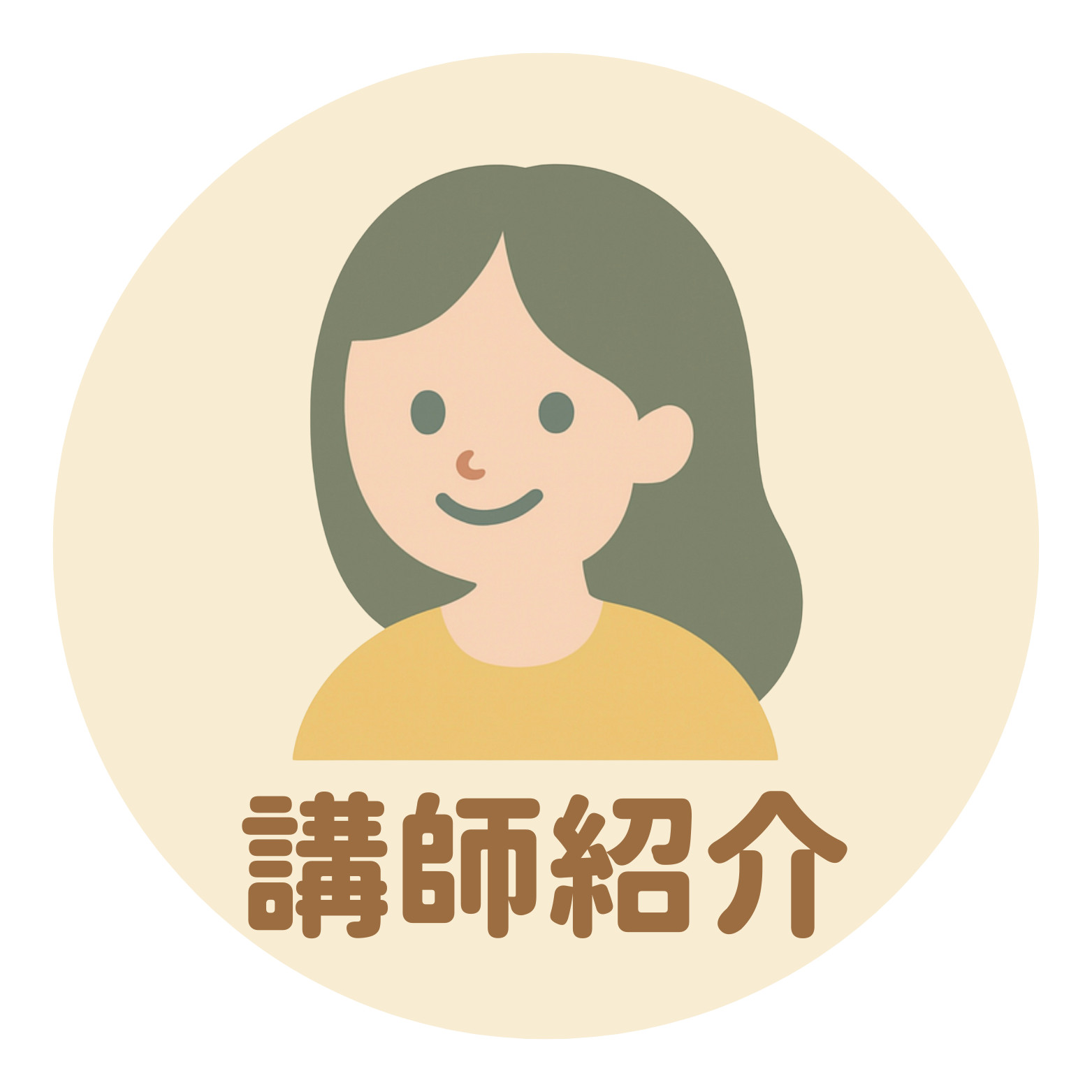 講師紹介