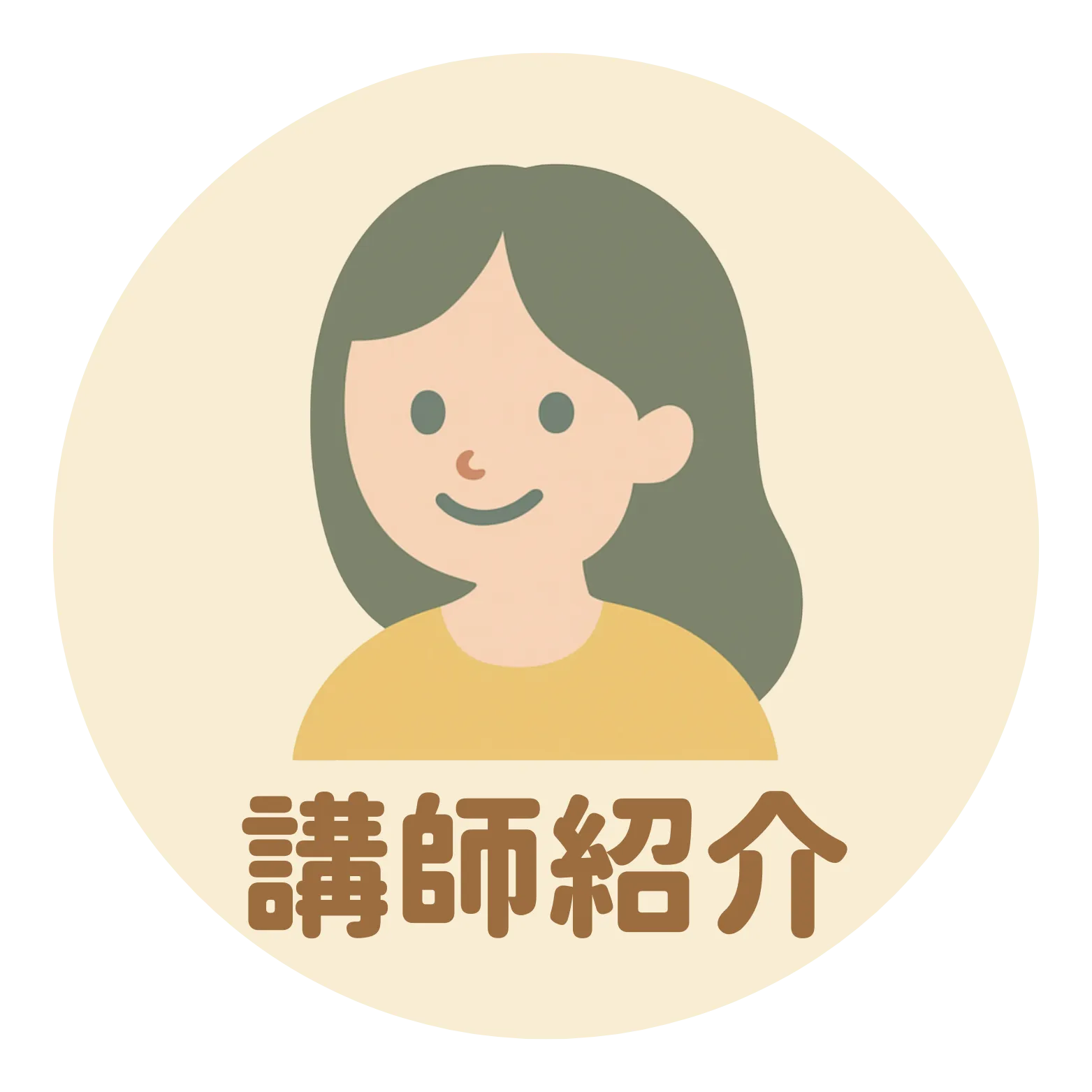 講師紹介